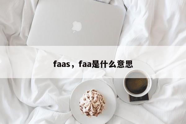 faas，faa是什么意思