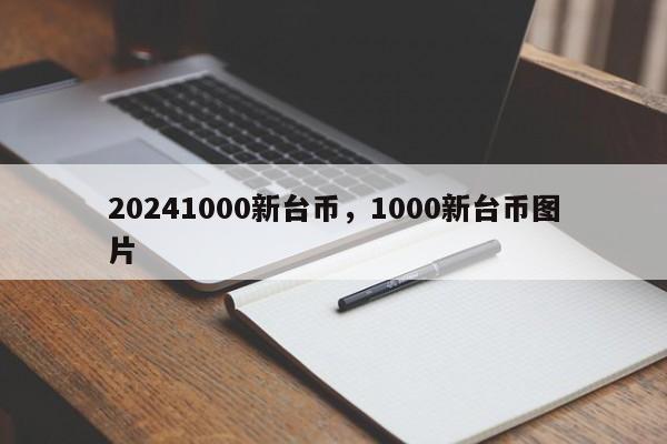 20241000新台币，1000新台币图片