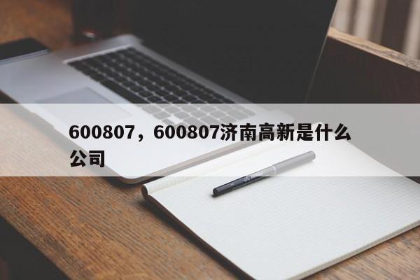 600807，600807济南高新是什么公司