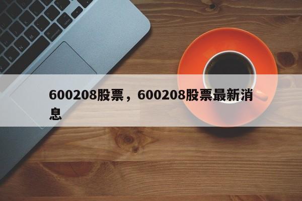 600208股票，600208股票最新消息