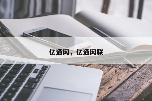 亿通网，亿通网联