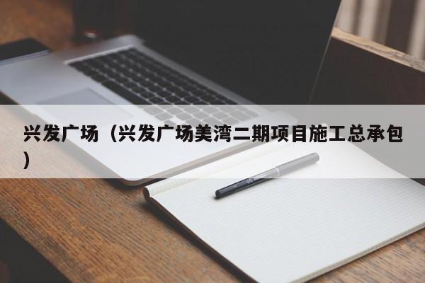 兴发广场（兴发广场美湾二期项目施工总承包）