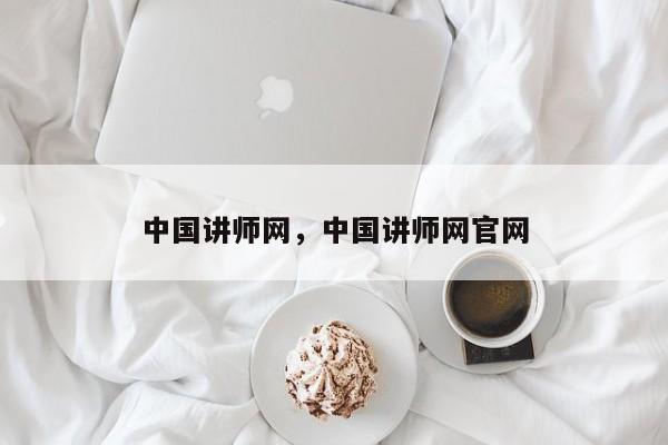 中国讲师网，中国讲师网官网