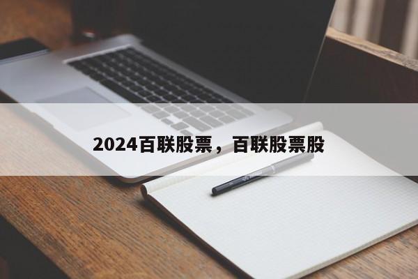 2024百联股票，百联股票股