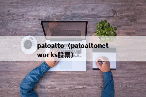 paloalto（paloaltonetworks股票）