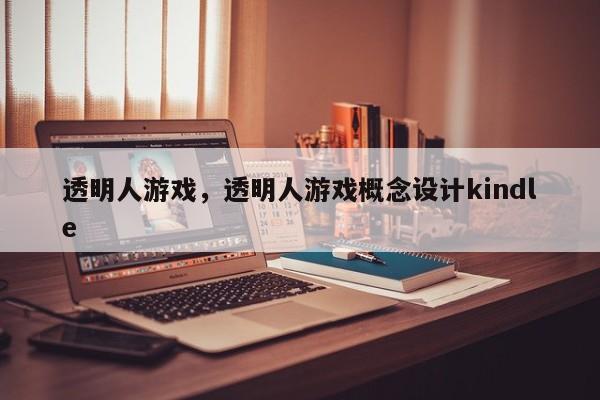 透明人游戏，透明人游戏概念设计kindle