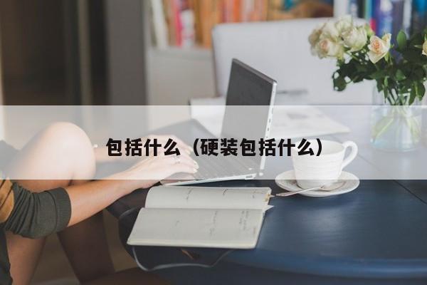 包括什么（硬装包括什么）