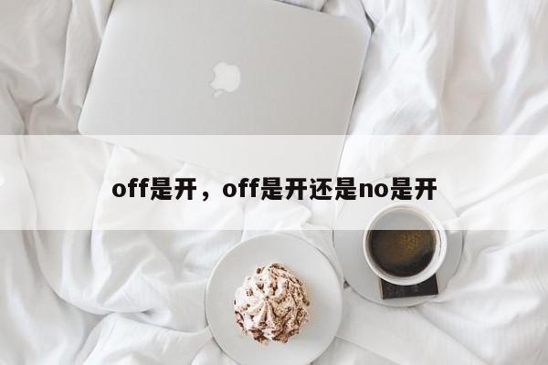 off是开，off是开还是no是开