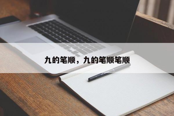 九的笔顺，九的笔顺笔顺