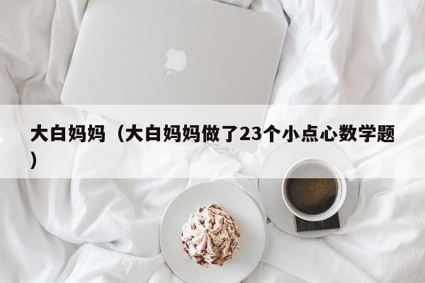 大白妈妈（大白妈妈做了23个小点心数学题）