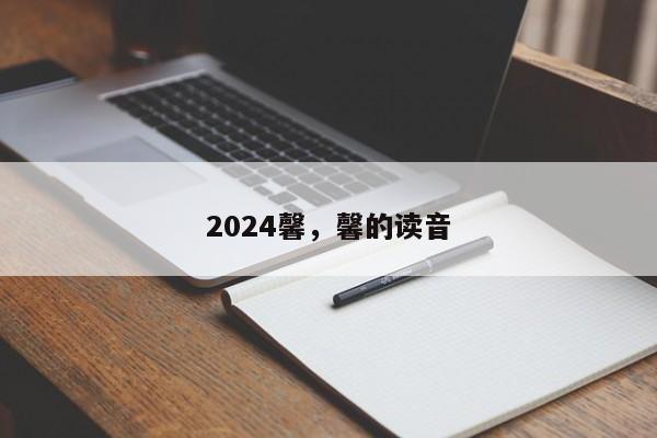 2024馨，馨的读音