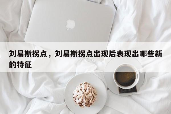 刘易斯拐点，刘易斯拐点出现后表现出哪些新的特征