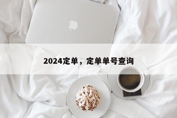 2024定单，定单单号查询