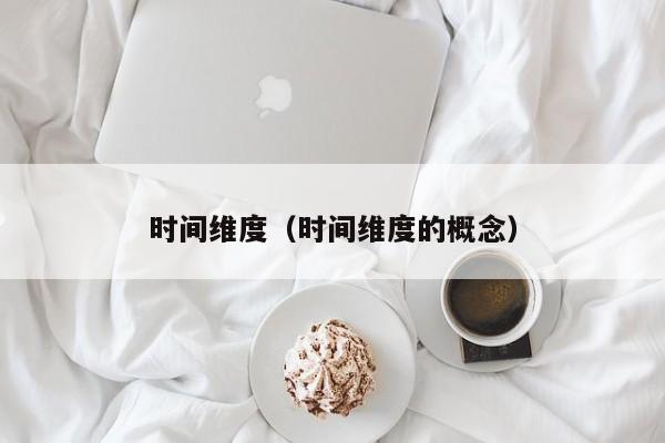 时间维度（时间维度的概念）