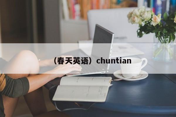 （春天英语）chuntian