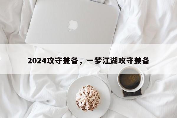 2024攻守兼备，一梦江湖攻守兼备