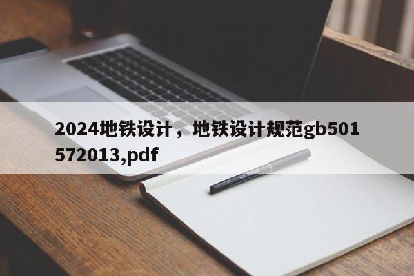 2024地铁设计，地铁设计规范gb501572013,pdf