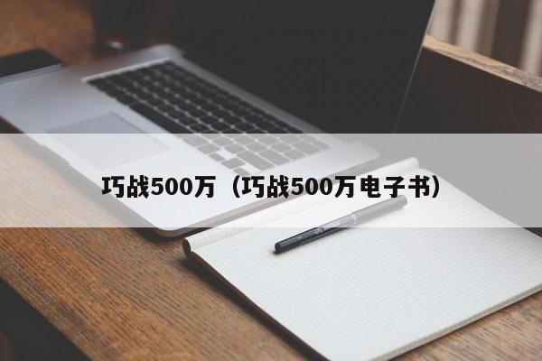 巧战500万（巧战500万电子书）