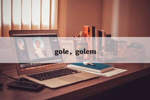 gole，golem