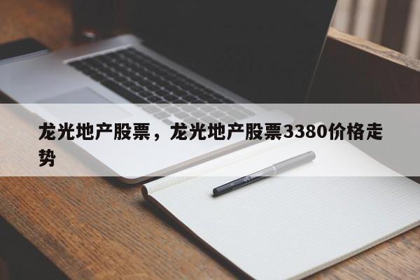 龙光地产股票，龙光地产股票3380价格走势