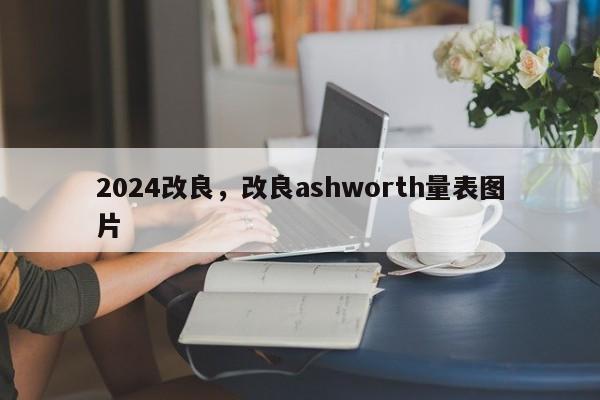 2024改良，改良ashworth量表图片