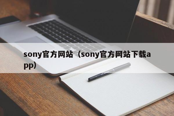 sony官方网站（sony官方网站下载app）