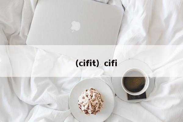 （cifit）cifi