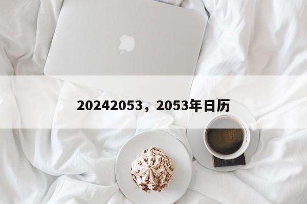 20242053，2053年日历